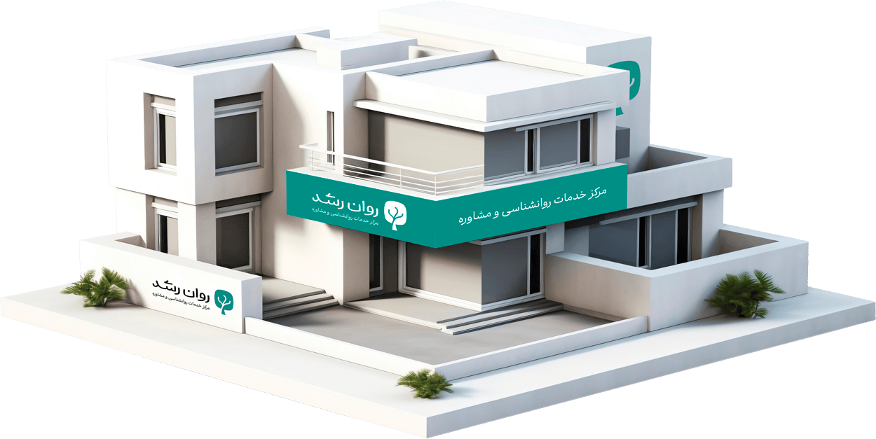 روان رشد، بزرگترین کلینیک روانشناسی شرق تهران