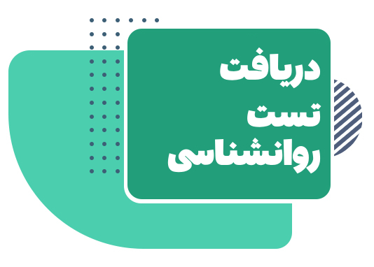 تست روانشناسی