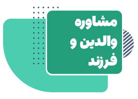 مشاوره بهبود رابطه نسل z با والدین