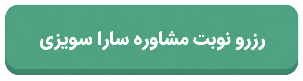 سارا سویزی