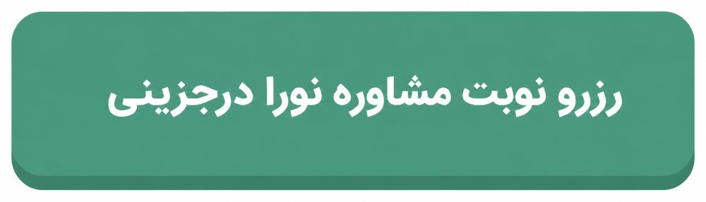 نورا درجزینی