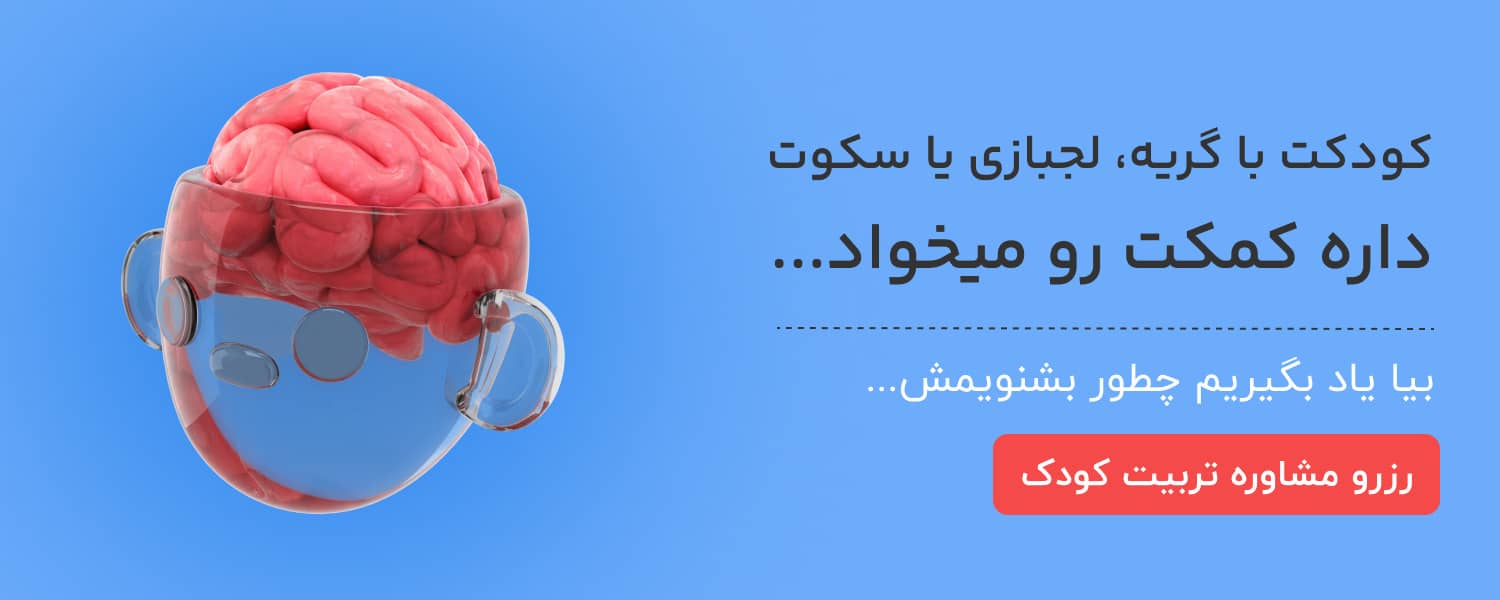 کودکت با گریه، لجبازی یا سکوتش داره کمکت می‌خوا، بیا یاد بگیریم چطور بشنویمش