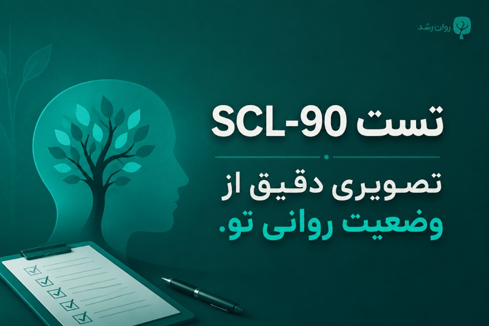 تست SCL-90