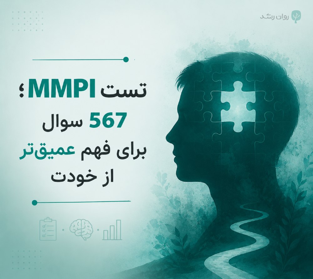 تست MMPI فرم بلند