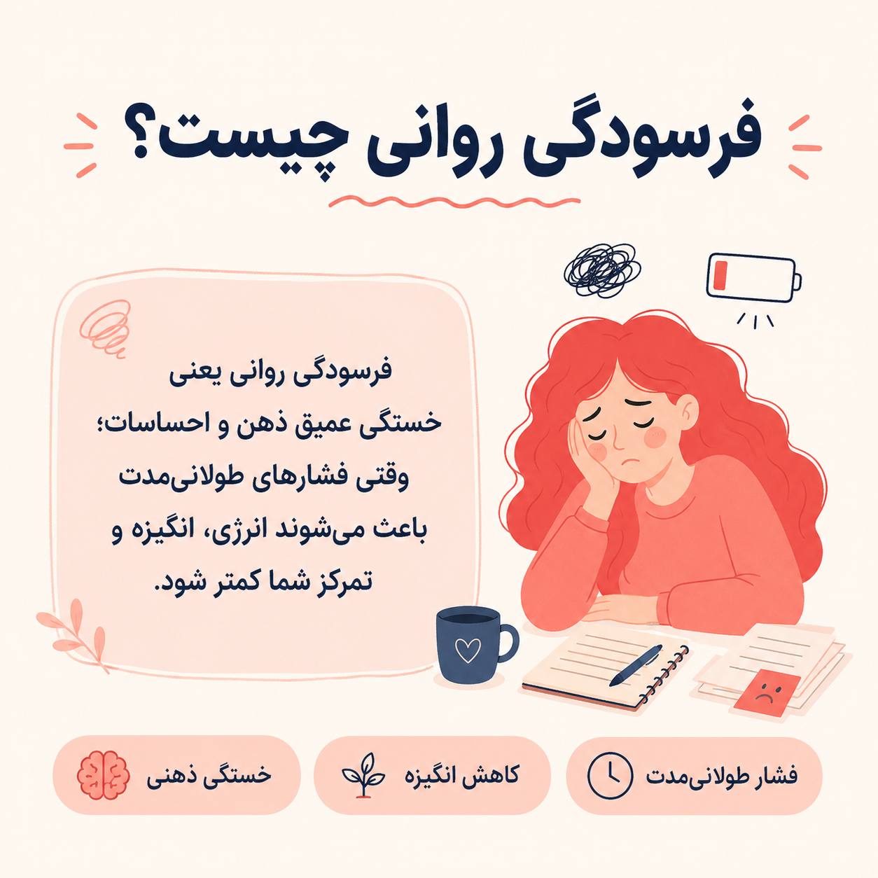فرسودگی روانی چیست