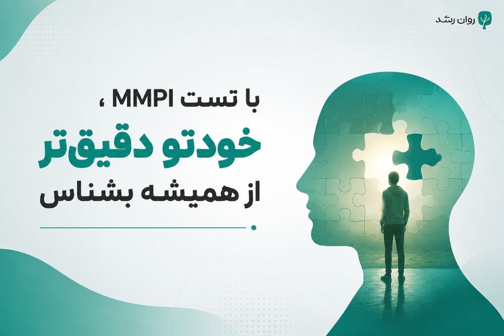 تست mmpi