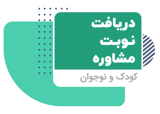 مشاوره کودک و نوجوان