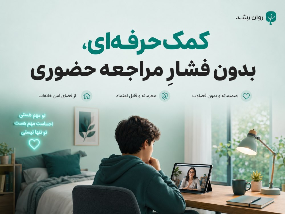 مشاوره انلاین نوجوان