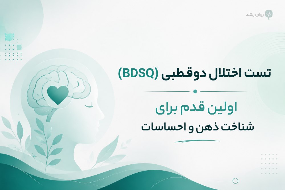 تست اختلال دوقطبی