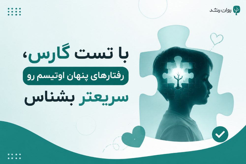 تست اوتیسم