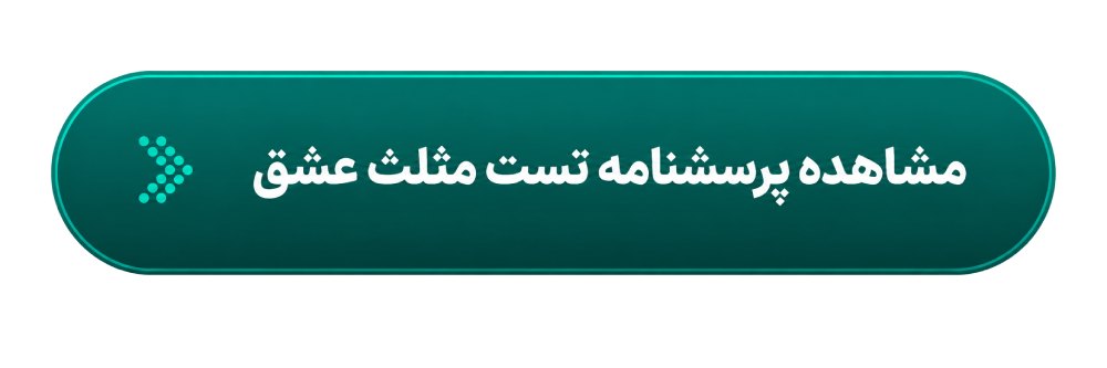 تست عشق مثلثی