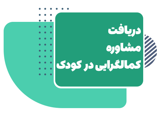 کمالگرایی در کودکان