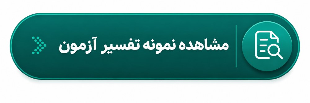 مشاهده نمونه تست