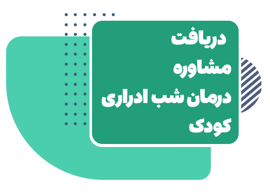 درمان شب ادراری کودک