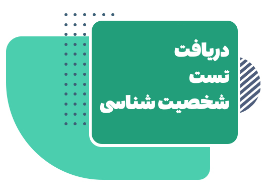 تست شخصیت شناسی