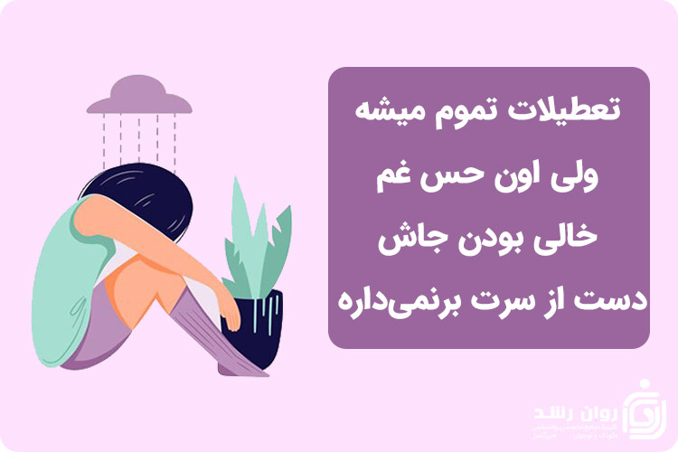 افسردگی بهد از تعطیلات