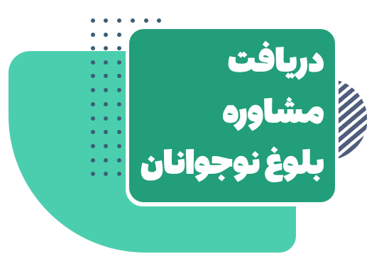 مشاوره بلوغ در نوجوانان