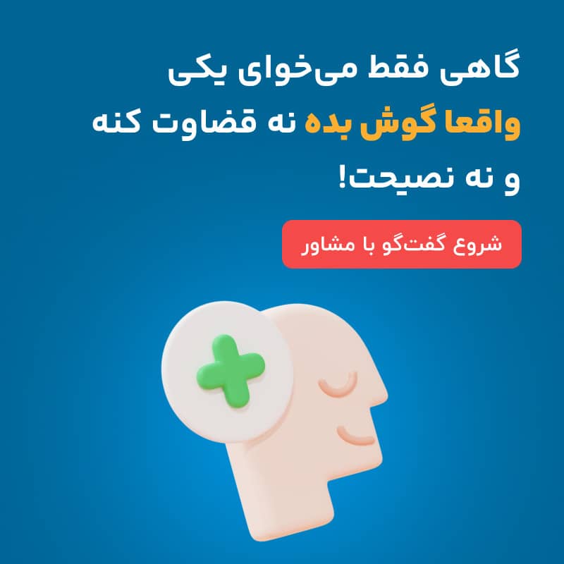 گاهی فقط می‌خوای یکی واقعاً گوش بده، نه قضاوت کنه، نه نصیحت