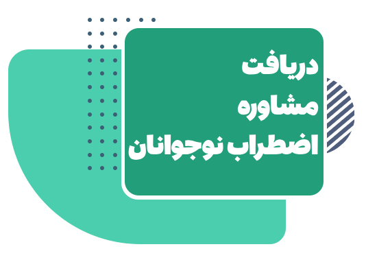 اضطراب نوجوانان