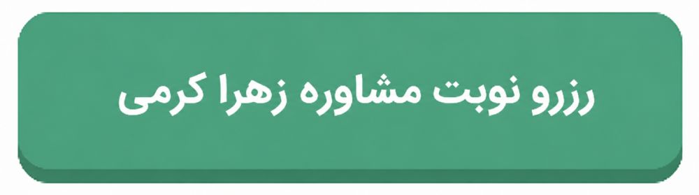 رزرو نوبت