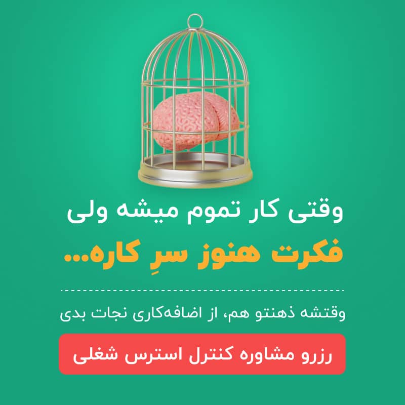 وقتی کار تموم میشه ولی فکرت هنوز سرِ کاره، وقتشه ذهنتو هم از اضافه‌کاری نجات بدی