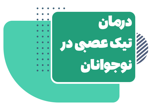 تیک عصبی در نوجوانان