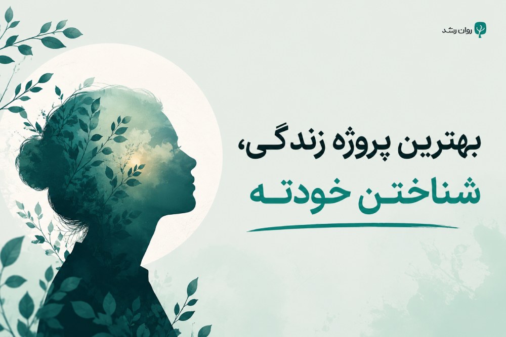 تست خودشناسی