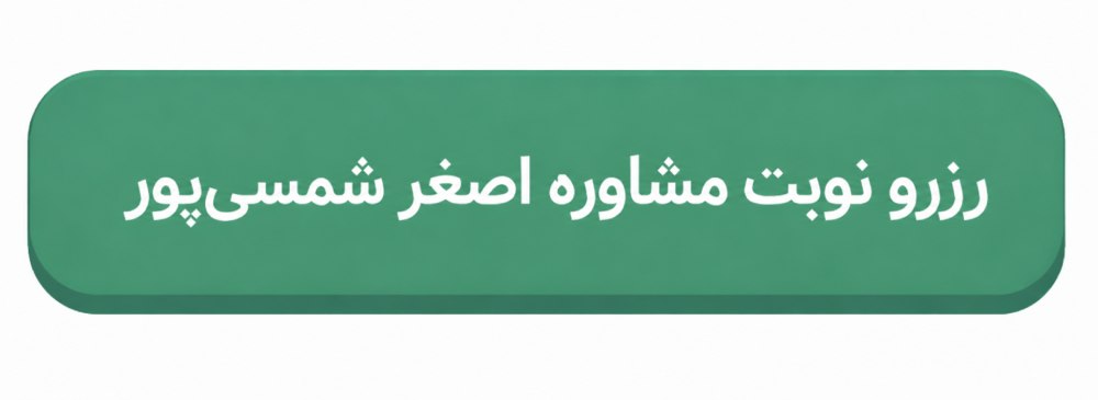 رزرو نوبت