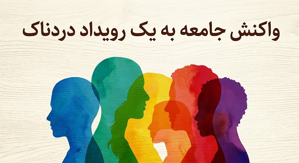 معنی تروما جمعی