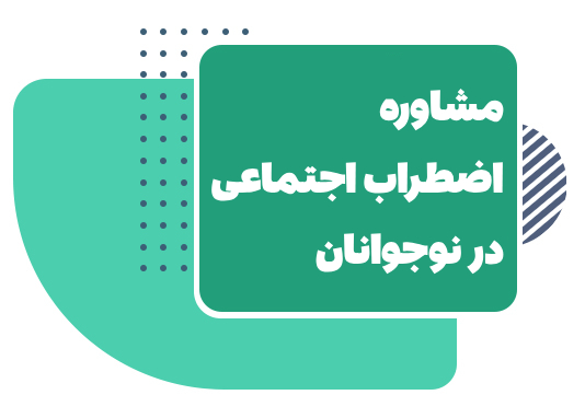 اضطراب اجتماعی در نوجوانان