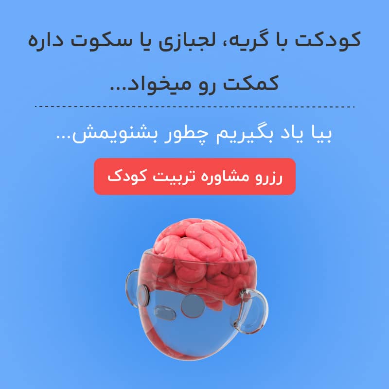 کودکت با گریه، لجبازی یا سکوتش داره کمکت می‌خوا، بیا یاد بگیریم چطور بشنویمش