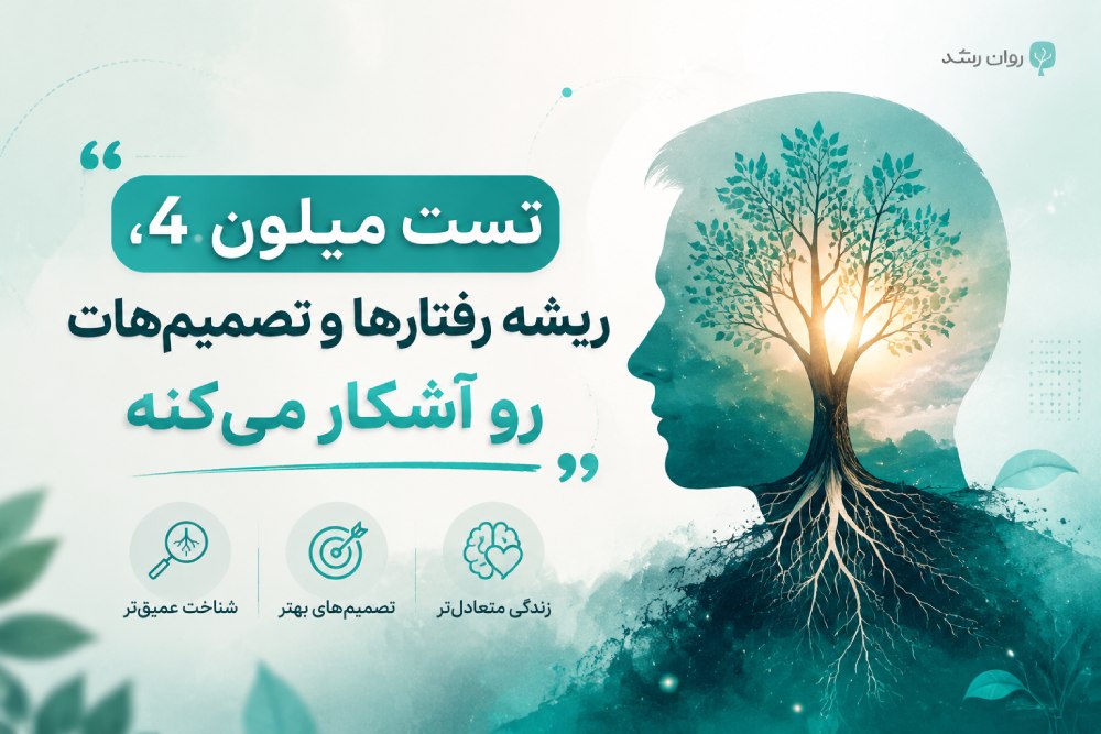 تست میلون 4