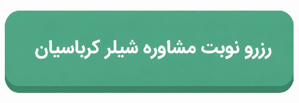 رزرو نوبت