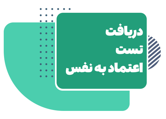 تست اعتماد به نفس