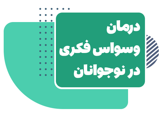 وسواس فکری در نوجوانان