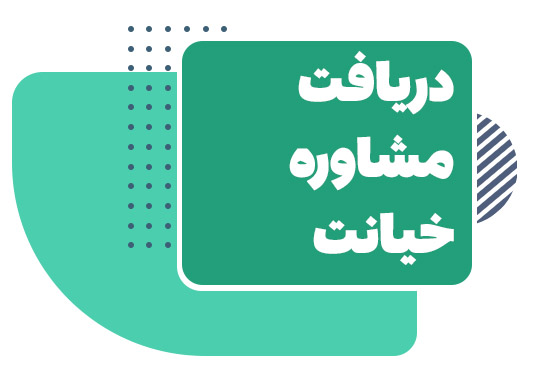 مشاوره خیانت