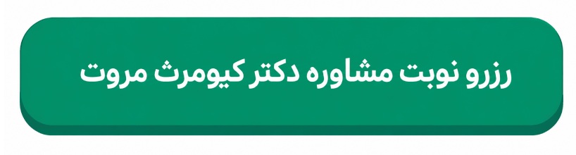 کیومرث مروت