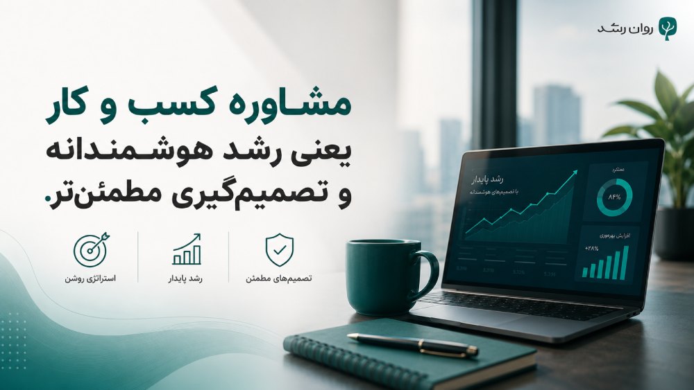 مشاوره کسب و کار