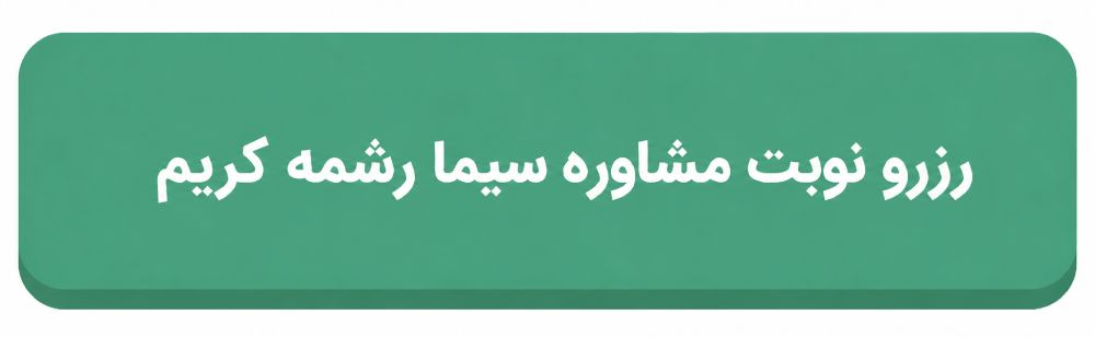 سیما رشمه کریم