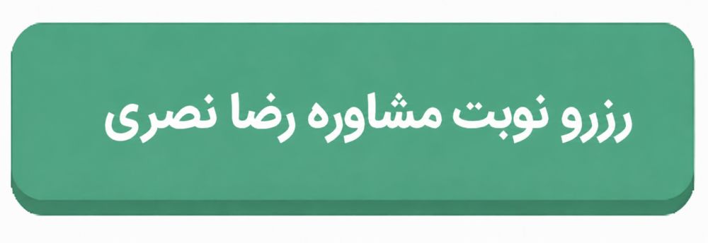 رزرو نوبت