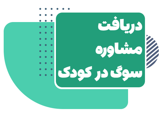 مشاوره سوگ و فقدان در کودکان