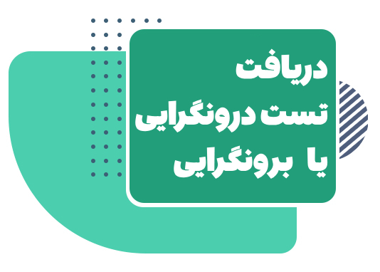 تست درونگرا یا برونگرا
