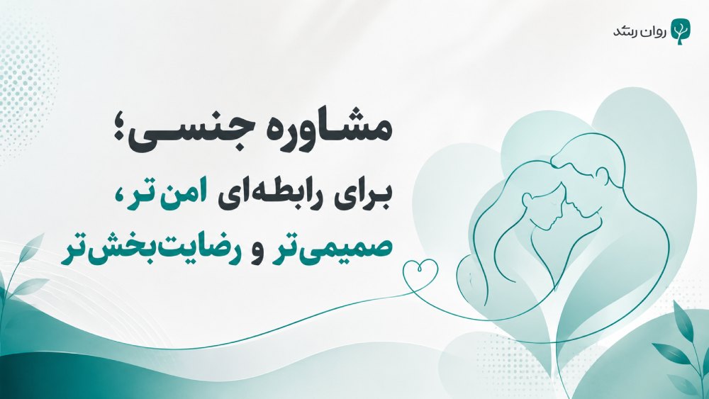 مشاوره جنسی