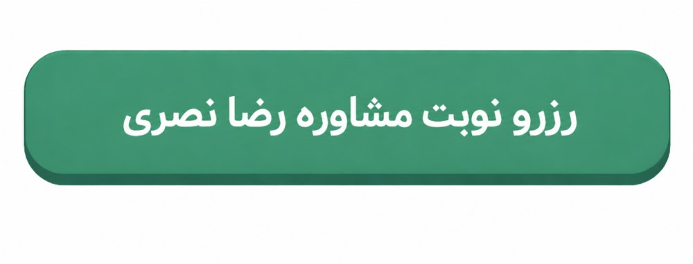 رزرو نوبت