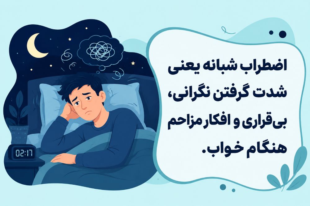 اضطراب شبانه