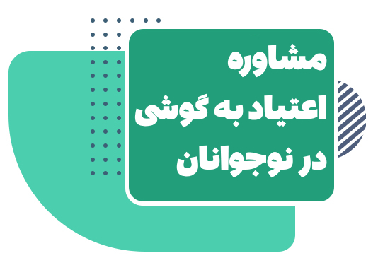 اعتیاد به گوشی در نوجوانان