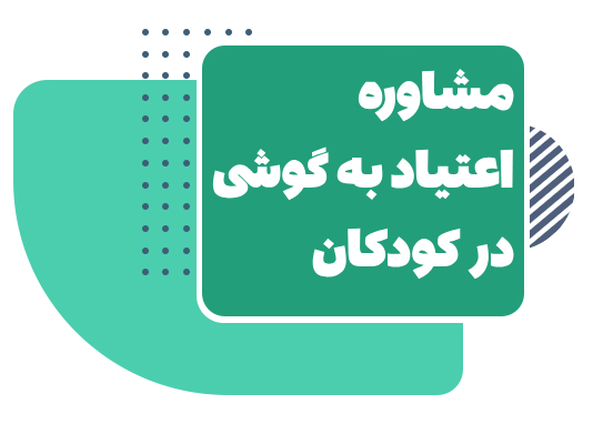 اعتیاد به گوشی در کودکان