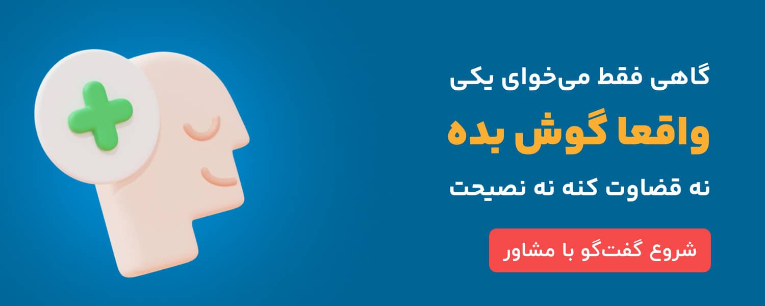 گاهی فقط می‌خوای یکی واقعاً گوش بده، نه قضاوت کنه، نه نصیحت