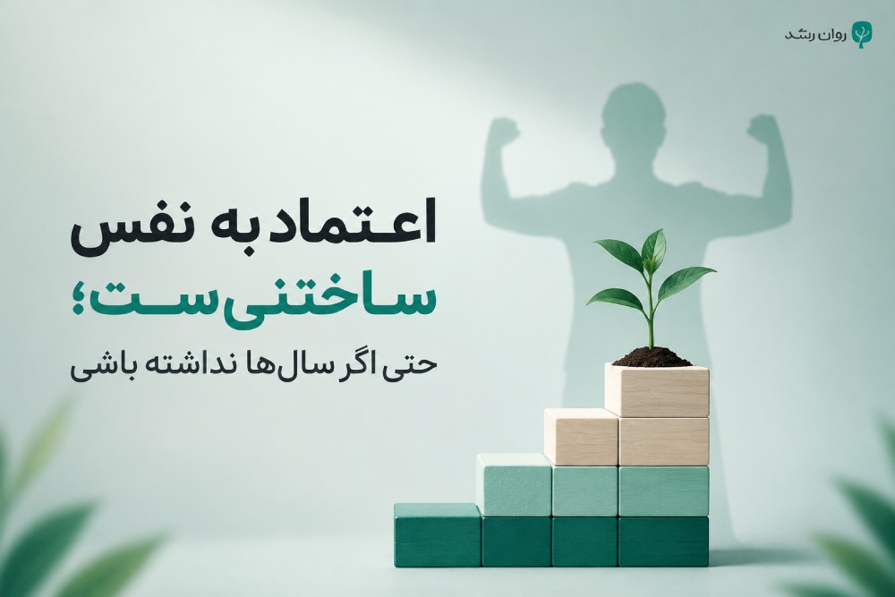 تست اعتماد به نفس