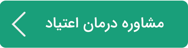 مشاوره درمان اعتیاد